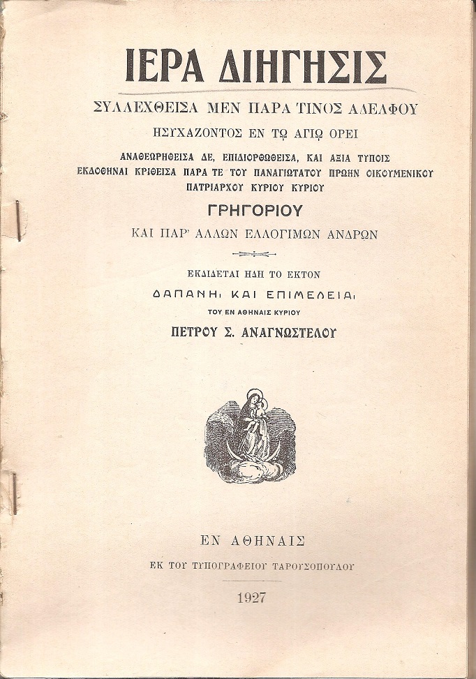 ΙΕΡΑ ΔΙΗΓΗΣΙΣ  Συλλεχθείσα μεν παρά τινος Αδελφού ησυχάζοντος εν τω Αγίω ΄Ορει. Αναθεωρηθείσα 