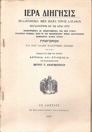 ΙΕΡΑ ΔΙΗΓΗΣΙΣ Συλλεχθείσα μεν παρά τινος Αδελφού ησυχάζοντος εν τω Αγίω ΄Ορει. Αναθεωρηθείσα ΙΕΡΑ ΔΙΗΓΗΣΙΣ Συλλεχθείσα μεν παρά τινος Αδελφού ησυχάζοντος εν τω Αγίω ΄Ορει. Αναθεωρηθείσα