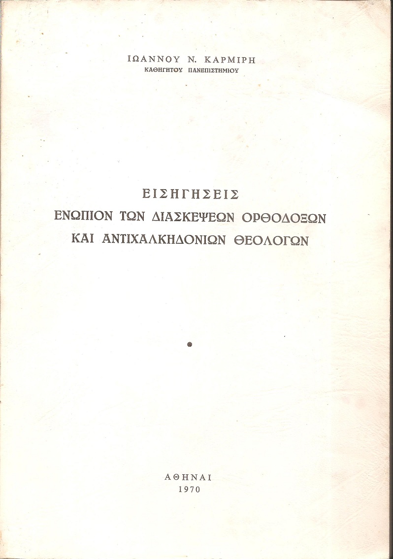 Εισηγήσεις ενώπιον των Διασκέψεων Ορθοδόξων  και Αντιχαλκηδονίων Θεολόγων