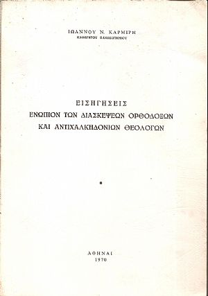 Εισηγήσεις ενώπιον των Διασκέψεων Ορθοδόξων και Αντιχαλκηδονίων Θεολόγων Εισηγήσεις ενώπιον των Διασκέψεων Ορθοδόξων και Αντιχαλκηδονίων Θεολόγων