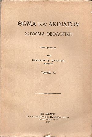 Θωμά του Ακινάτου Σούμμα Θεολογική. Τόμος Α΄. Περί Θεού, τεύχος Ι. Η ύπαρξις Θωμά του Ακινάτου Σούμμα Θεολογική. Τόμος Α΄. Περί Θεού, τεύχος Ι. Η ύπαρξις