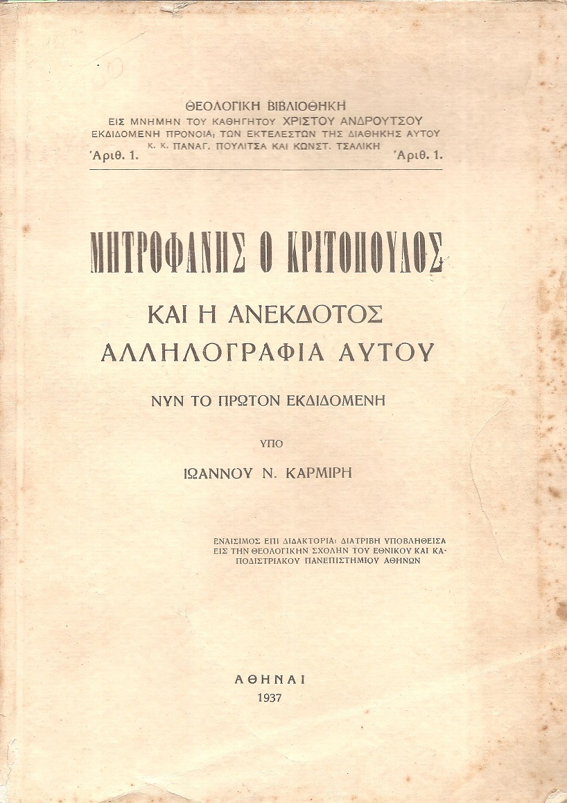 Μητροφάνης ο Κριτόπουλος και η ανέκδοτος αλληλογραφία αυτού