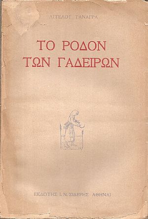 Το Ρόδον των Γαδείρων Το Ρόδον των Γαδείρων