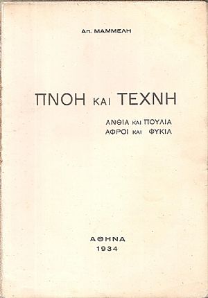 Πνοή και Τέχνη. ΄Ανθια και πουλιά-αφροί και φύκια. Πνοή και Τέχνη. ΄Ανθια και πουλιά-αφροί και φύκια.