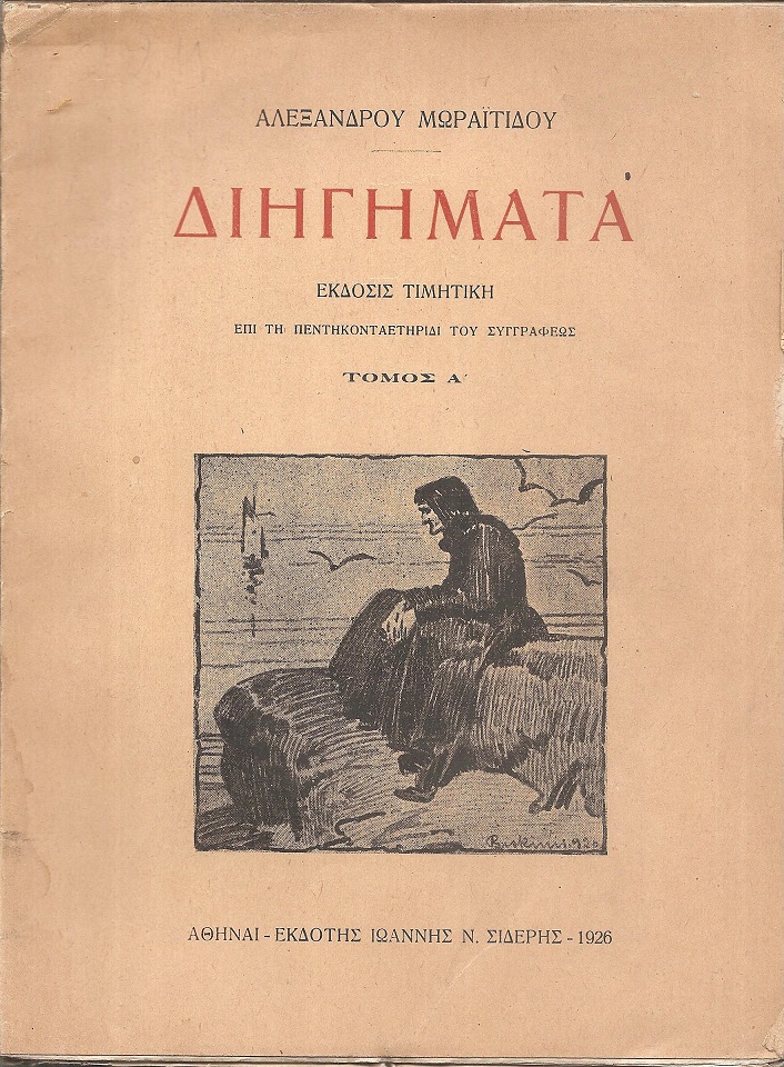 Διηγήματα, Έκδοσις τιμητική επί τη πεντηκοταετηρίδι του συγγραφέως, Τόμος Α'