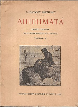 Διηγήματα, Έκδοσις τιμητική επί τη πεντηκοταετηρίδι του συγγραφέως, Τόμος Α Διηγήματα, Έκδοσις τιμητική επί τη πεντηκοταετηρίδι του συγγραφέως, Τόμος Α
