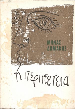 Η Περιπέτεια Η Περιπέτεια