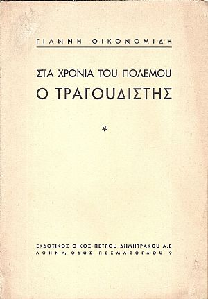 Στα χρόνια του πολέμου- ο τραγουδιστής. Συμφωνικό ποίημα. Στα χρόνια του πολέμου- ο τραγουδιστής. Συμφωνικό ποίημα.