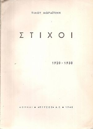 Στίχοι 1920-1930 Στίχοι 1920-1930