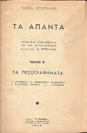 ΤΑ ΑΠΑΝΤΑ, τόμος Β΄