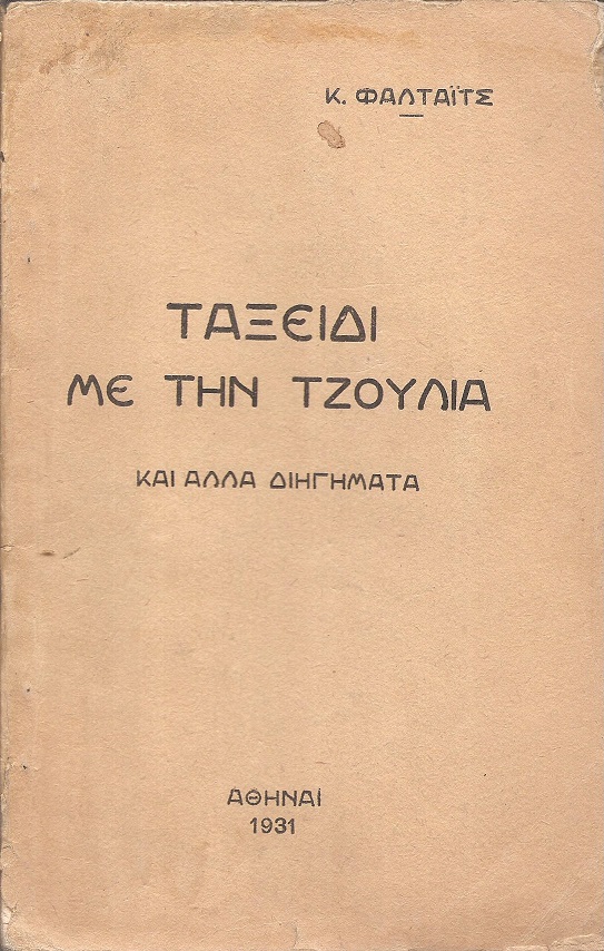 Ταξείδι με την Τζούλια και άλλα διηγήματα