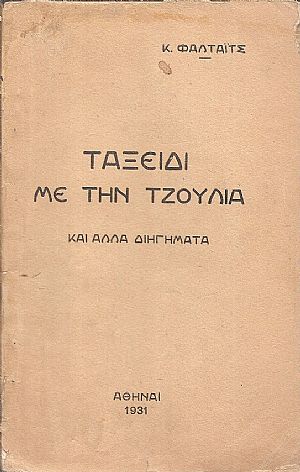 Ταξείδι με την Τζούλια και άλλα διηγήματα Ταξείδι με την Τζούλια και άλλα διηγήματα