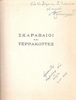 Σκαραβαίοι και Τερρακόττες Σκαραβαίοι και Τερρακόττες