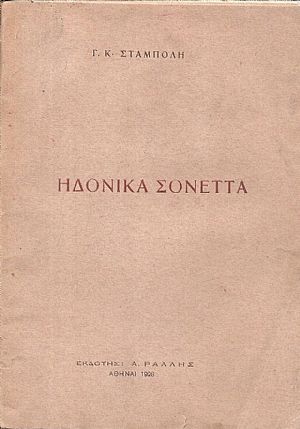 Ηδονικά Σονέττα Ηδονικά Σονέττα