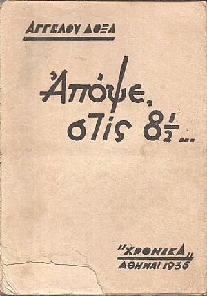 Απόψε στις 8 ½. Απόψε στις 8 ½.
