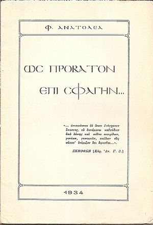 Ως πρόβατον επί σφαγήν Ως πρόβατον επί σφαγήν