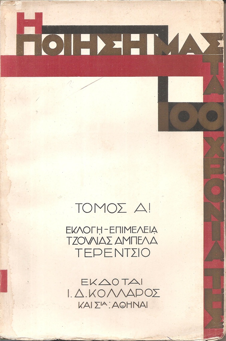 Η ποίησή μας στα εκατό χρόνια της, τόμος Α΄