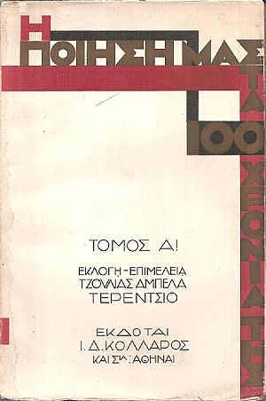 Η ποίησή μας στα εκατό χρόνια της, τόμος Α΄ Η ποίησή μας στα εκατό χρόνια της, τόμος Α΄