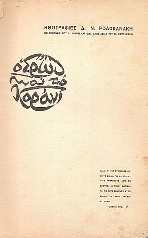 Ηθογραφίες .Ο Έρως και το Κοράνι Ηθογραφίες .Ο Έρως και το Κοράνι