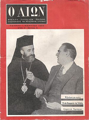Ο ΑΙΩΝ, 1959-1966 