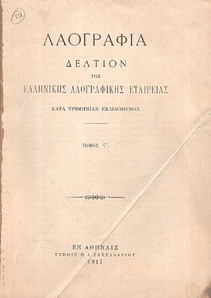 «ΛΑΟΓΡΑΦΙΑ» τόμος  ΣΤ΄,τεύχη Α΄- Δ΄(1917-1918)