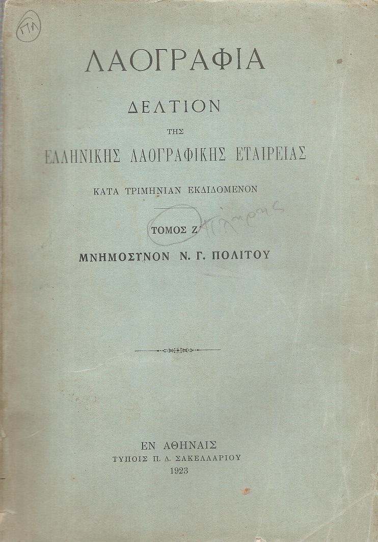 «ΛΑΟΓΡΑΦΙΑ»τόμος Ζ΄,(1923)