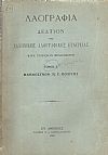«ΛΑΟΓΡΑΦΙΑ»τόμος Ζ΄,(1923)