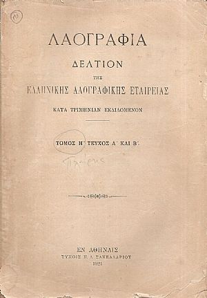 «ΛΑΟΓΡΑΦΙΑ»τόμος  Η΄,τεύχη Α΄- Δ΄(1921,1925)
