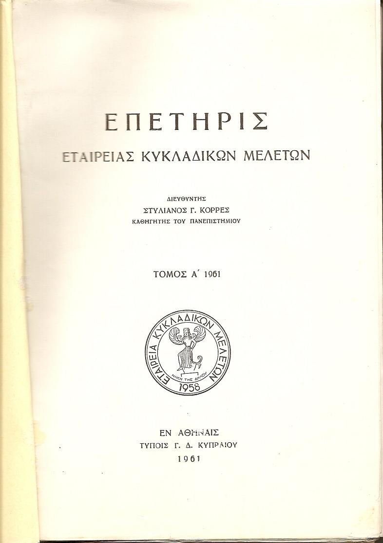 ΕΠΕΤΗΡΙΣ ΕΤΑΙΡΕΙΑΣ ΚΥΚΛΑΔΙΚΩΝ ΜΕΛΕΤΩΝ, τ. Α΄