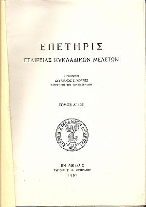ΕΠΕΤΗΡΙΣ ΕΤΑΙΡΕΙΑΣ ΚΥΚΛΑΔΙΚΩΝ ΜΕΛΕΤΩΝ, τ. Α΄