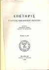 ΕΠΕΤΗΡΙΣ ΕΤΑΙΡΕΙΑΣ ΚΥΚΛΑΔΙΚΩΝ ΜΕΛΕΤΩΝ, τ. Α΄