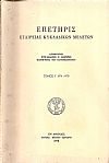 ΕΠΕΤΗΡΙΣ ΕΤΑΙΡΕΙΑΣ ΚΥΚΛΑΔΙΚΩΝ ΜΕΛΕΤΩΝ, τ.Ι΄
