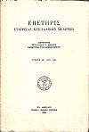 ΕΠΕΤΗΡΙΣ ΕΤΑΙΡΕΙΑΣ ΚΥΚΛΑΔΙΚΩΝ ΜΕΛΕΤΩΝ,τ. ΙΑ΄