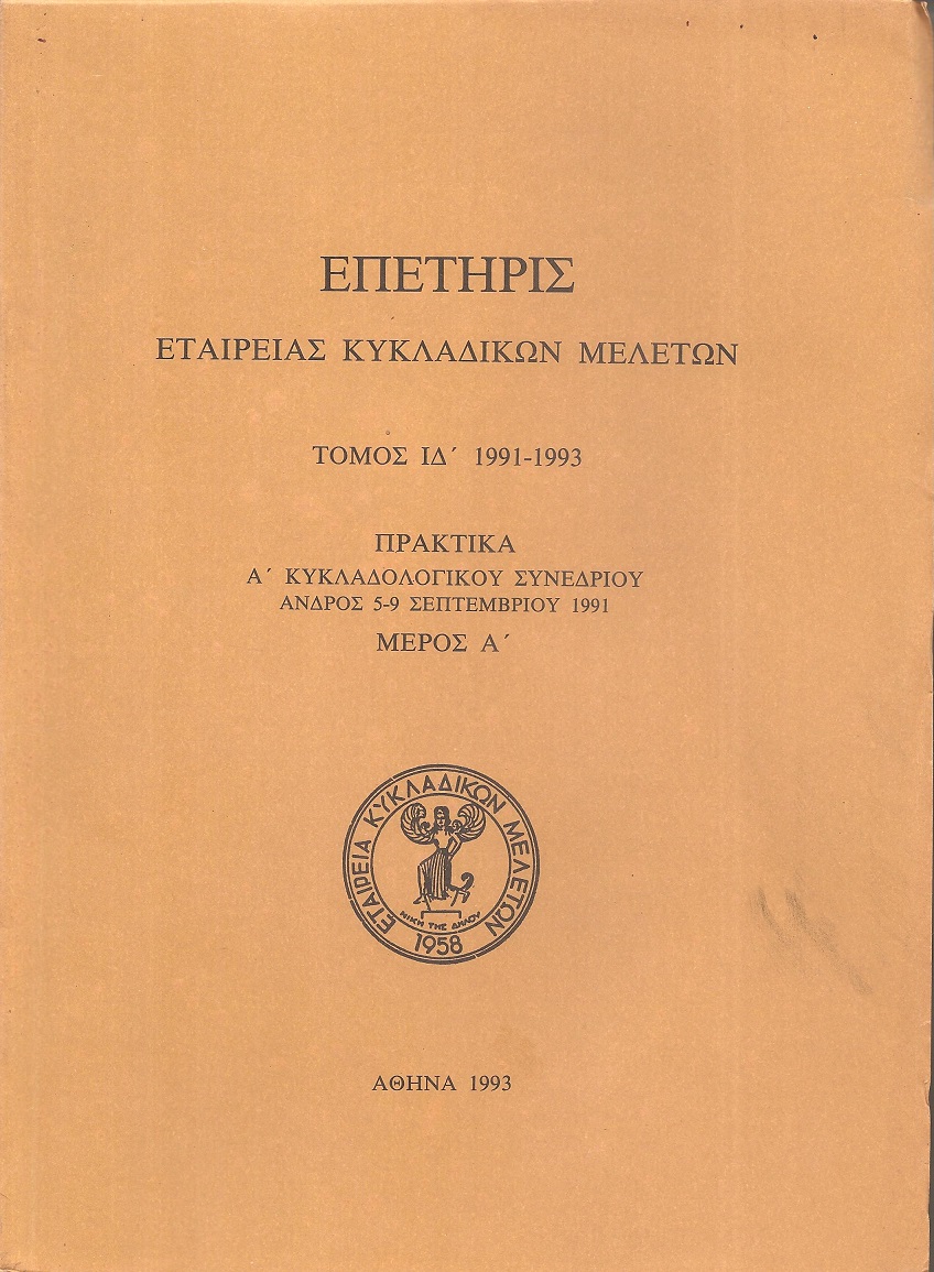ΕΠΕΤΗΡΙΣ ΕΤΑΙΡΕΙΑΣ ΚΥΚΛΑΔΙΚΩΝ ΜΕΛΕΤΩΝ, τόμος ΙΔ΄ 1991-1993