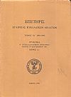 ΕΠΕΤΗΡΙΣ ΕΤΑΙΡΕΙΑΣ ΚΥΚΛΑΔΙΚΩΝ ΜΕΛΕΤΩΝ, τόμος ΙΔ΄ 1991-1993