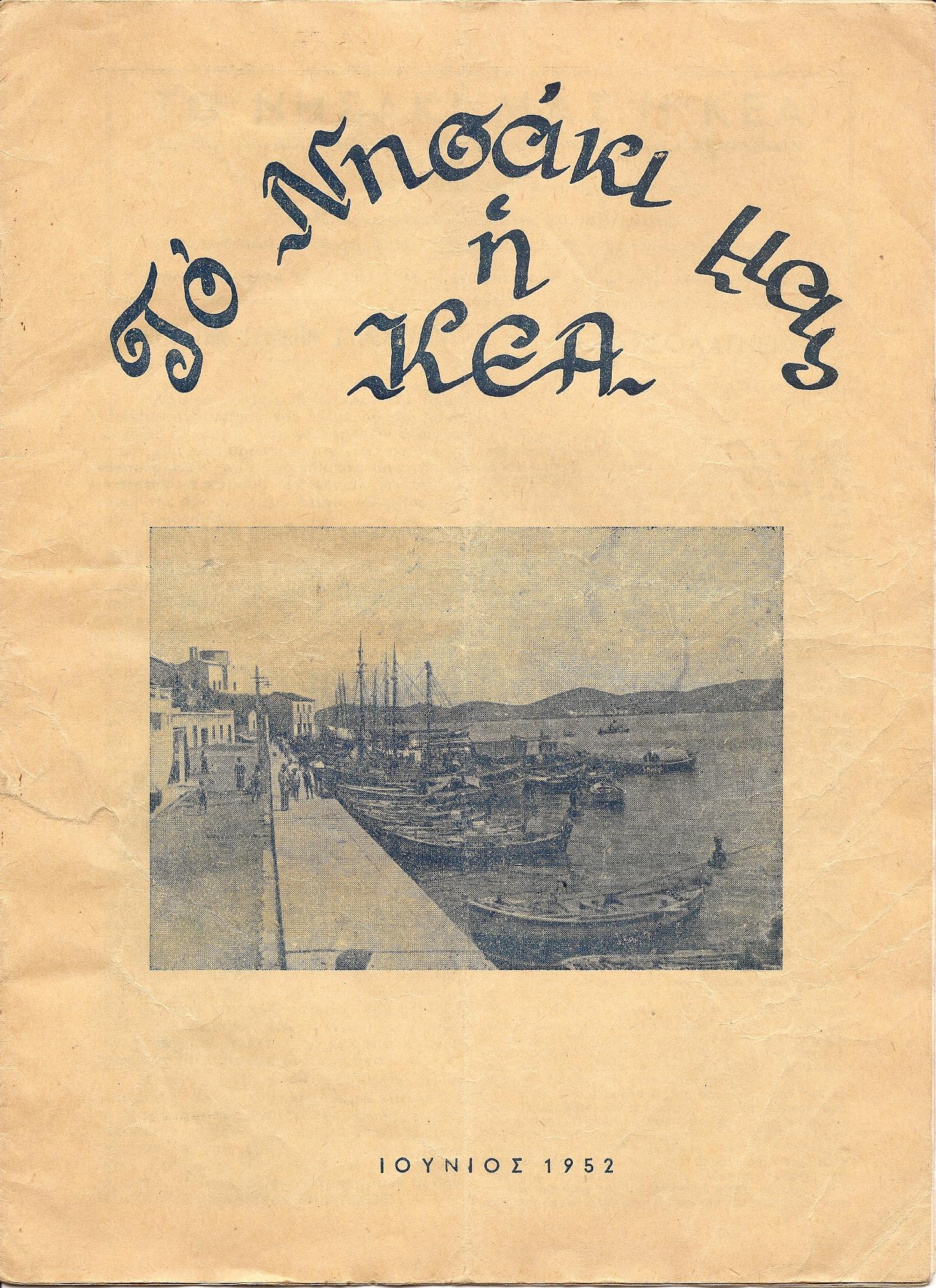 «ΤΟ ΝΗΣΑΚΙ ΜΑΣ Η ΚΕΑ» Μηνιαίον ειδησεογραφικόν & λογοτεχνικόν περιοδικόν