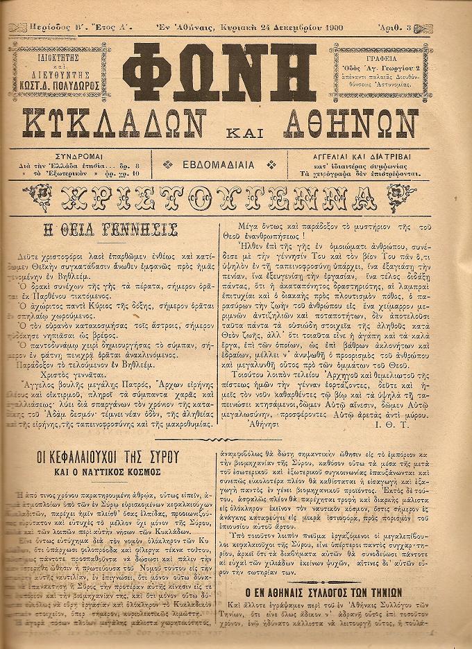 «ΦΩΝΗ ΤΩΝ ΚΥΚΛΑΔΩΝ ΚΑΙ ΑΘΗΝΩΝ»1900-1902