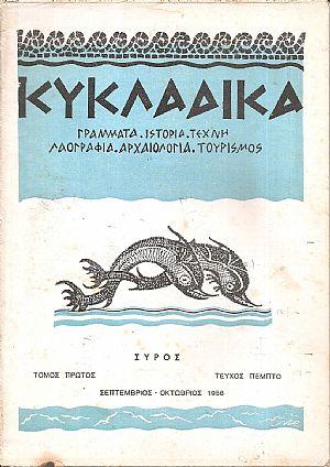 «ΚΥΚΛΑΔΙΚΑ», τεύχος αρ. 5[ΣΕΠΤ.-ΟΚΤ. 1956]