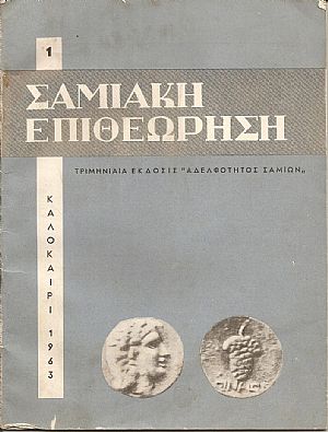 «ΣΑΜΙΑΚΗ ΕΠΙΘΕΩΡΗΣΗ» Τεύχος 1ο (1963) «ΣΑΜΙΑΚΗ ΕΠΙΘΕΩΡΗΣΗ» Τεύχος 1ο (1963)