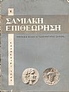 «ΣΑΜΙΑΚΗ ΕΠΙΘΕΩΡΗΣΗ» Τεύχος 1ο (1963)