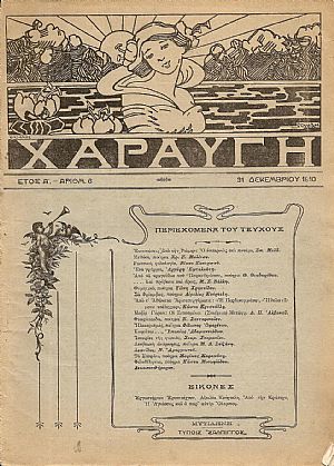 «ΧΑΡΑΥΓΗ» (1910-1914) «ΧΑΡΑΥΓΗ» (1910-1914)