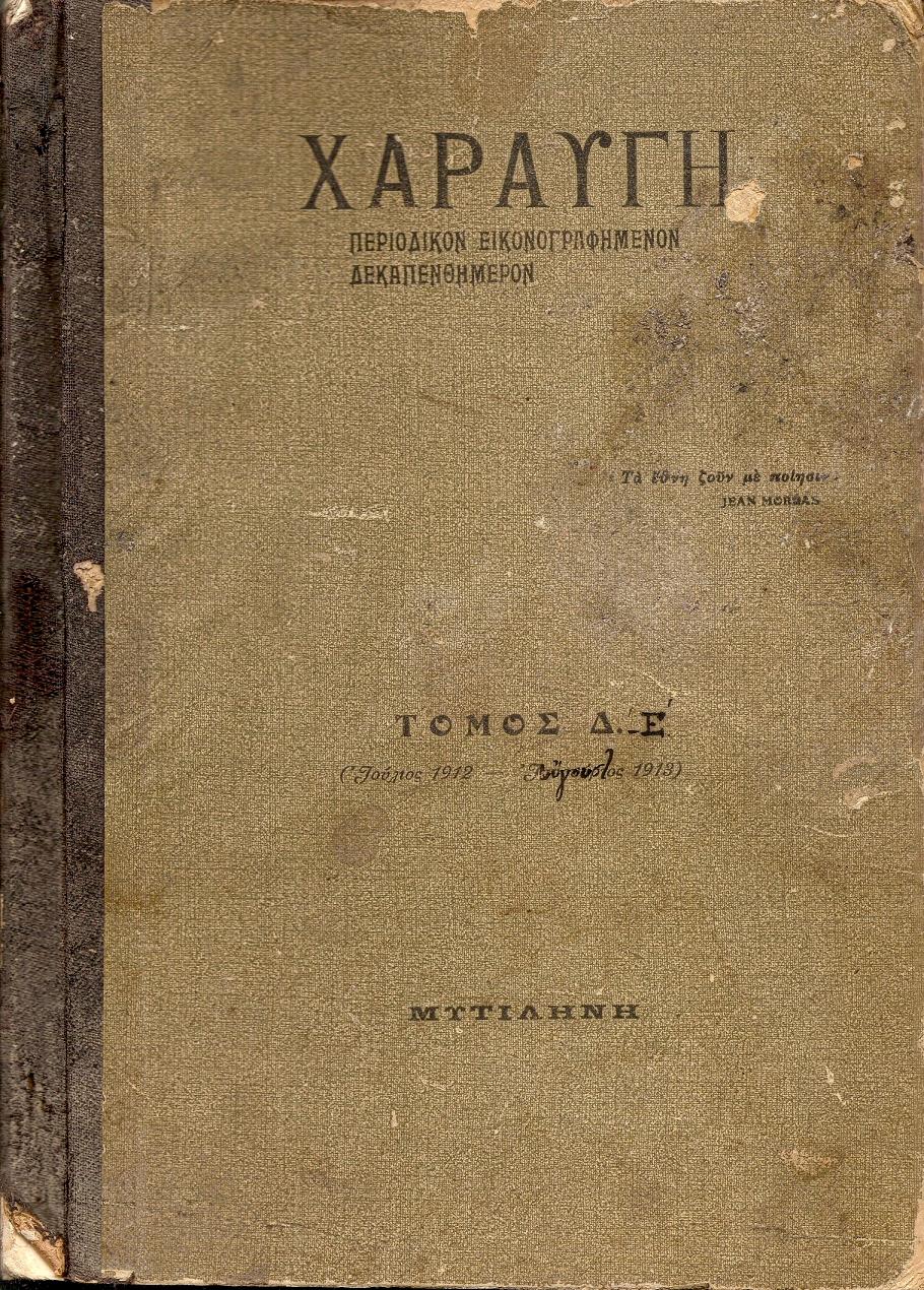 «ΧΑΡΑΥΓΗ»΄Ετη Β΄Γ΄, Τόμοι Δ΄+ Ε΄(1912-1913)