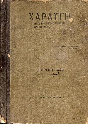 «ΧΑΡΑΥΓΗ»΄Ετη ´ô, Τόμοι Δ΄+ Ε΄(1912-1913) «ΧΑΡΑΥΓΗ»΄Ετη ´ô, Τόμοι Δ΄+ Ε΄(1912-1913)
