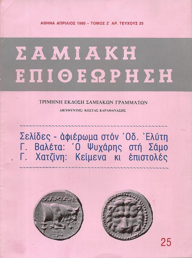 «ΣΑΜΙΑΚΗ ΕΠΙΘΕΩΡΗΣΗ» 1980, τόμος Ζ΄, τεύχος αρ. 25