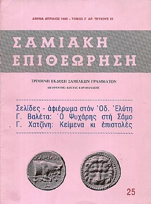«ΣΑΜΙΑΚΗ ΕΠΙΘΕΩΡΗΣΗ» 1980, τόμος Ζ΄, τεύχος αρ. 25 «ΣΑΜΙΑΚΗ ΕΠΙΘΕΩΡΗΣΗ» 1980, τόμος Ζ΄, τεύχος αρ. 25