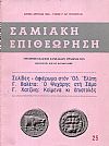 «ΣΑΜΙΑΚΗ ΕΠΙΘΕΩΡΗΣΗ» 1980, τόμος Ζ΄, τεύχος αρ. 25