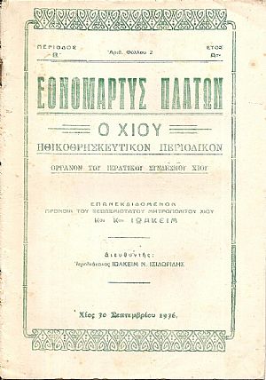 «ΕΘΝΟΜΑΡΤΥΣ ΠΛΑΤΩΝ Ο ΧΙΟΥ» 1936-1937, Περίοδος Β΄,΄Ετος Α ΄(τεύχη 2,3,4,11-12) «ΕΘΝΟΜΑΡΤΥΣ ΠΛΑΤΩΝ Ο ΧΙΟΥ» 1936-1937, Περίοδος Β΄,΄Ετος Α ΄(τεύχη 2,3,4,11-12)