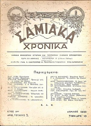 ΣΑΜΙΑΚΑ ΧΡΟΝΙΚΑ ΄Ετος Αον, αριθ.τεύχους 5[Απρίλιος 1939], Μηνιαία Φιλολογική-Ιστορική και Τουριστική Σαμιακή Επιθεώρησις