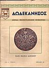 ΔΩΔΕΚΑΝΗΣΟΣ, ΄Ετος Α΄ 1957,΄Εκδοσις Νομαρχίας Δωδεκανήσου