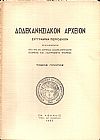 «ΔΩΔΕΚΑΝΗΣΙΑΚΟΝ ΑΡΧΕΙΟΝ» τόμος 1ος (1955), Σύγγραμμα περιοδικόν